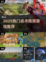 🔥2025最火战术指挥游戏推荐！🎮