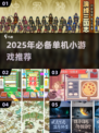 2025热门单机小游戏推荐🎮免流量畅玩！