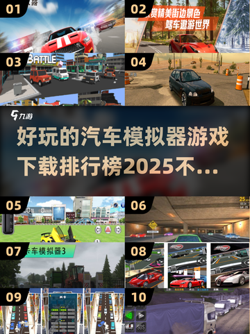 🚗2025最受欢迎汽车游戏排行榜，好玩到停不下来！💥截图1