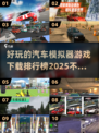 🚗2025最受欢迎汽车游戏排行榜，好玩到停不下来！💥