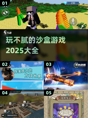 玩不腻的沙盒游戏🔥2025精选大全🎉截图1