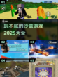 玩不腻的沙盒游戏🔥2025精选大全🎉