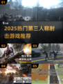 🔥2025最燃第三人称射击TOP榜💥