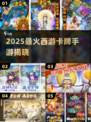 🔥14年神作回归！西游卡牌手游TOP榜💥