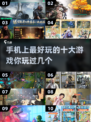 2025手机游戏🔥十大最好玩排行榜🎉