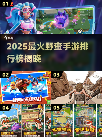 🔥2025最野手游TOP榜💥玩到停不下来！🎮截图1