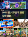 🔥2025最野手游TOP榜💥玩到停不下来！🎮