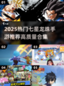 🔥2025最火七星龙珠手游汇总✨高质推荐不容错过🎮