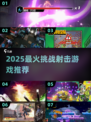 🔥2025超燃射击游戏挑战模式来袭！🎮