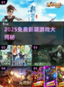 🎮2025最新免费游戏下载推荐！新颖好玩不踩雷🔥