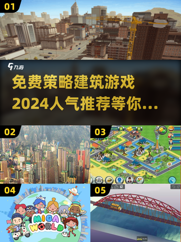 2024必玩🔥免费策略建筑游戏大揭秘！🎮截图1