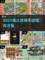 🔥2025最火摆摊手游推荐！🎮