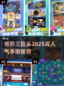 🔥塔防三巨头曝光！2025必玩手游TOP3💥