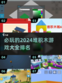 2024必玩🔥堆积木游戏排行榜🎯