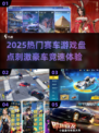 🔥2025最燃赛车游戏榜！豪车飙速等你来战🏎💥