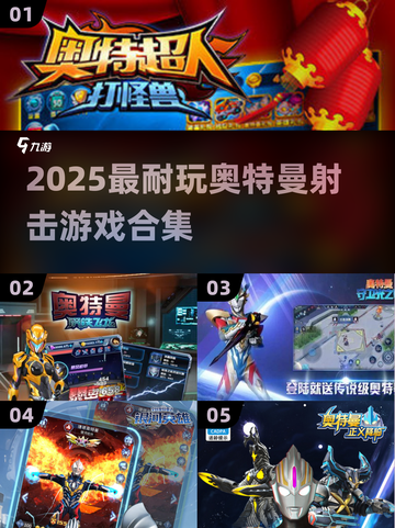 🔥2025必玩奥特曼射击游戏合集💥🎮截图1