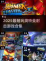 🔥2025必玩奥特曼射击游戏合集💥🎮