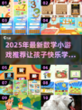 🔥2025超火数学小游戏推荐！👧👦边玩边学太香啦～