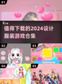 👗2024必玩！超赞服装设计游戏合集✨