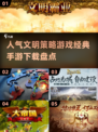 🔥2024必玩文明策略手游🔥经典盘点下载链接