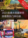 🔥2025免费大型越野手游推荐！ jeep💥