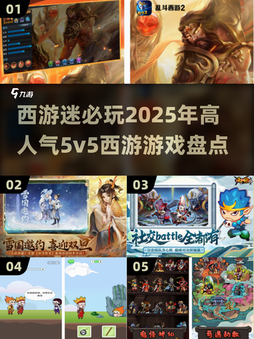 🔥2025必玩！高人气5v5西游游戏🔥截图1