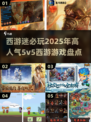 🔥2025必玩！高人气5v5西游游戏🔥