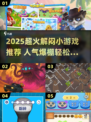 2025超火解闷小游戏🔥超好玩的休闲手游推荐🎮