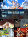 🔥2025最耐玩劲爆游戏推荐，速来挑战！🎮💥