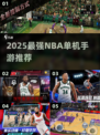 🔥2025最燃NBA单机手游💥