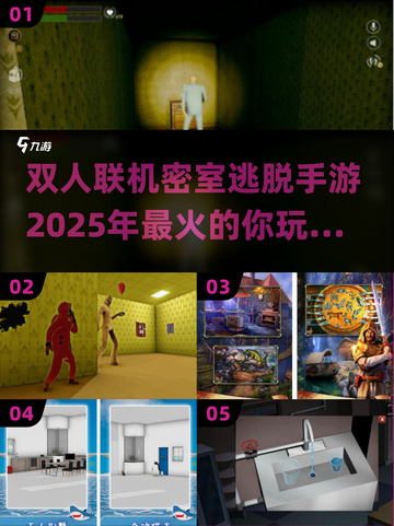 双人联机密室逃脱手游推荐🔥2025最流行📌截图1