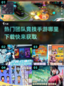 🔥2024必玩团队竞技手游下载分享🎮
