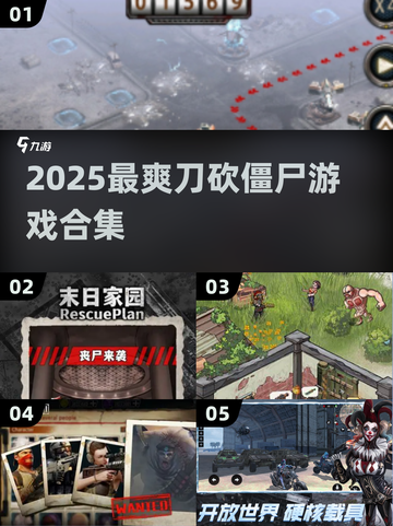 🔥2025最燃刀砍僵尸游戏合集来袭！🎮💥截图1