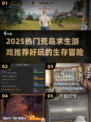 🌴荒岛求生游戏TOP榜🔥2025必玩清单来袭！