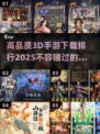 2025年必玩🔥高品质3D手游排行榜✨