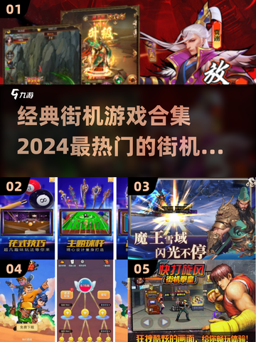 🔥2024必玩！经典街机游戏合集💎截图1
