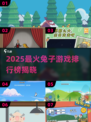 🐰爆款推荐！2025最火大白兔游戏排行来袭🔥