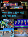 🔥2025最耐玩拳头游戏排行榜出炉！💥