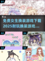2025超🔥换装游戏推荐，免费下载链接在这里！👗✨