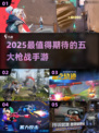 🔥2025必玩枪战手游TOP5，带你制霸战场！💥🎮