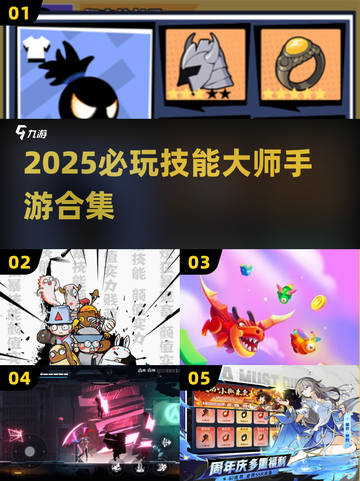 🔥2025必玩技能大师手游榜单来袭！🎮截图1
