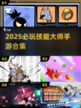 🔥2025必玩技能大师手游榜单来袭！🎮
