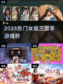 🔥2025必玩女版三国手游榜单来袭！🎮
