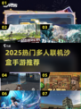 🔥2025最火多人沙盒手游推荐！🎮🔥