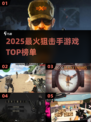 🎯2025最火狙击手游TOP榜！