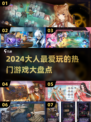 大人也爱玩的游戏🔥2024热门榜单✨