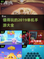 🔥2019超好玩单机游戏排行榜🌟值得玩的手游在这里！