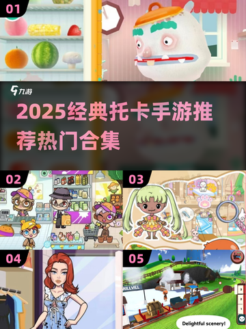 🔥2025最火托卡游戏TOP榜！🎮✨截图1