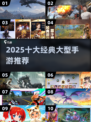 🔥2025十大经典大型手游推荐！🎮