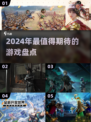 2024必玩🔥最新游戏大盘点！🎮